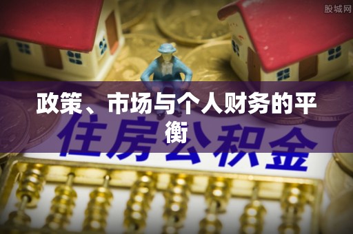 千山政策、市场与个人财务的平衡