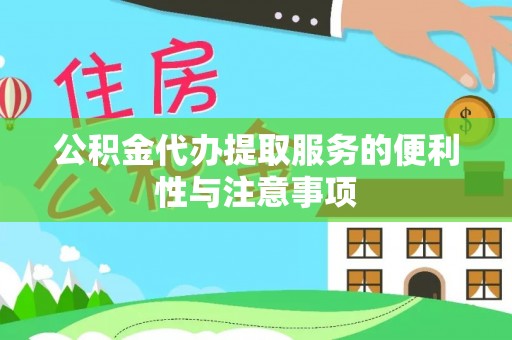 千山公积金代办提取服务的便利性与注意事项