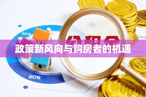 千山政策新风向与购房者的机遇
