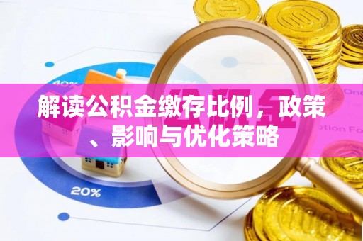 千山解读公积金缴存比例，政策、影响与优化策略