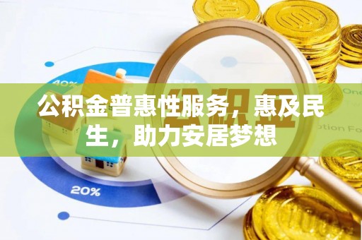 千山公积金普惠性服务，惠及民生，助力安居梦想