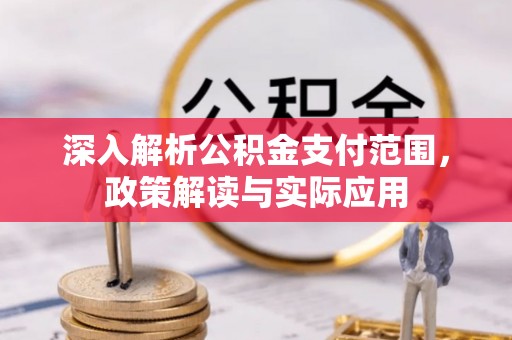 千山深入解析公积金支付范围，政策解读与实际应用