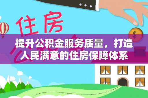 千山提升公积金服务质量，打造人民满意的住房保障体系