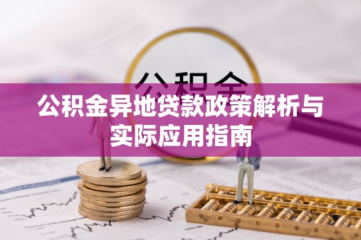 千山公积金异地贷款政策解析与实际应用指南