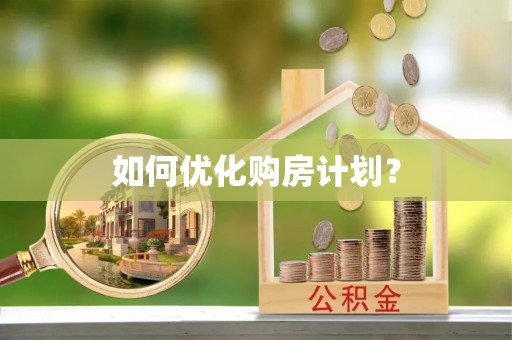 千山如何优化购房计划？