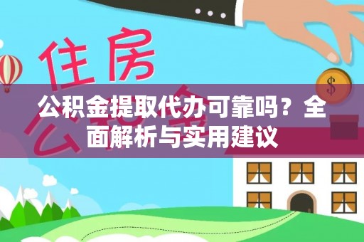千山公积金提取代办可靠吗？全面解析与实用建议