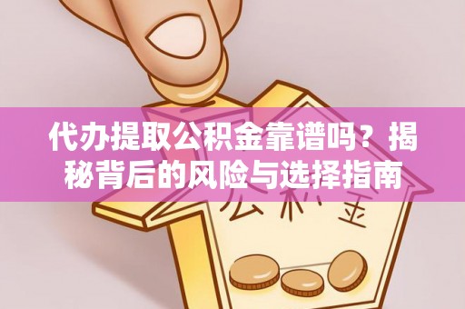 千山代办提取公积金靠谱吗？揭秘背后的风险与选择指南