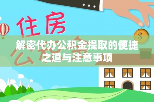 千山解密代办公积金提取的便捷之道与注意事项