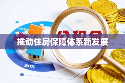 千山推动住房保障体系新发展