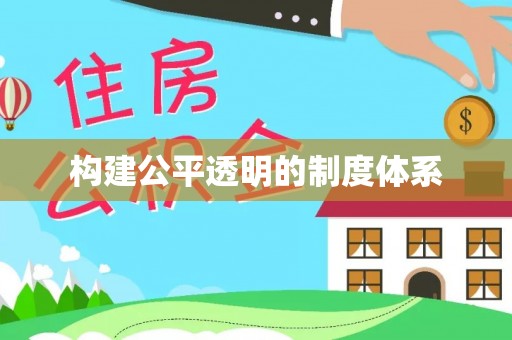 千山构建公平透明的制度体系