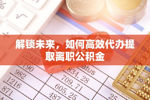 千山解锁未来，如何高效代办提取离职公积金