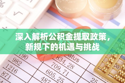 千山深入解析公积金提取政策，新规下的机遇与挑战