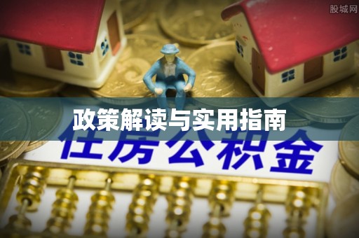 千山政策解读与实用指南
