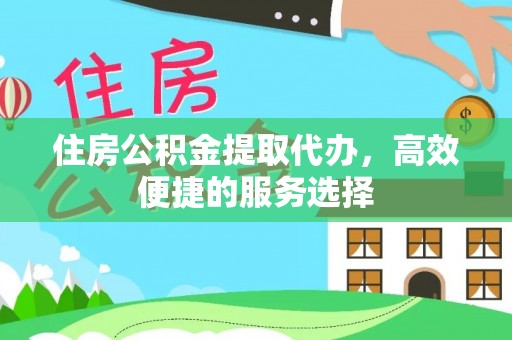 千山住房公积金提取代办，高效便捷的服务选择