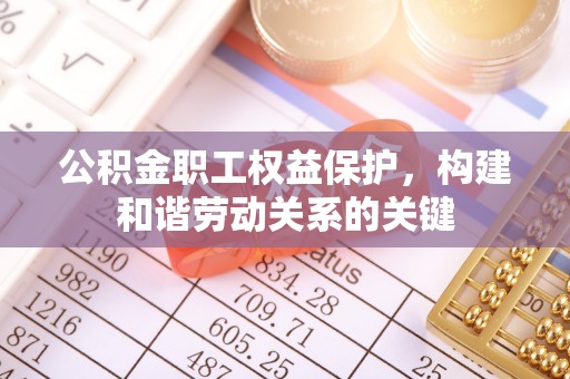 千山公积金职工权益保护，构建和谐劳动关系的关键