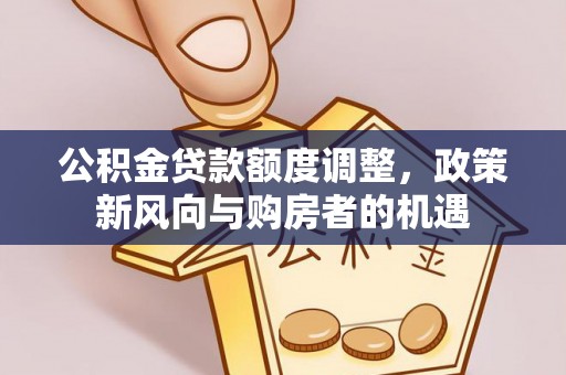 千山公积金贷款额度调整，政策新风向与购房者的机遇
