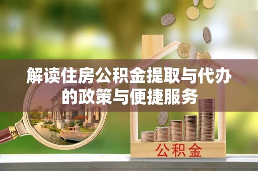 千山解读住房公积金提取与代办的政策与便捷服务