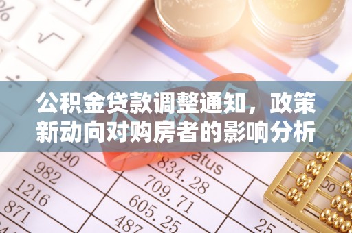 千山公积金贷款调整通知，政策新动向对购房者的影响分析
