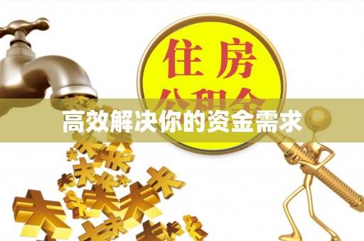 千山高效解决你的资金需求
