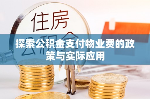 千山探索公积金支付物业费的政策与实际应用
