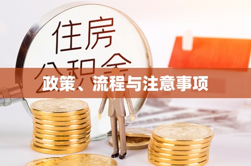 千山政策、流程与注意事项