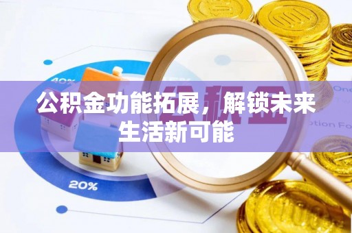 千山公积金功能拓展，解锁未来生活新可能