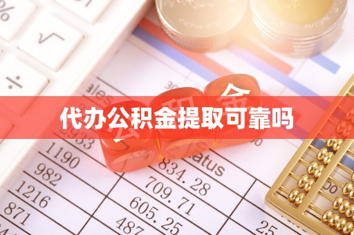 千山代办公积金提取可靠吗