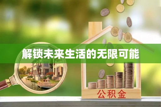 千山解锁未来生活的无限可能