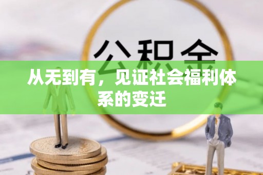 千山从无到有，见证社会福利体系的变迁