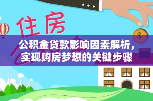 千山公积金贷款影响因素解析，实现购房梦想的关键步骤