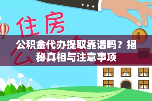 千山公积金代办提取靠谱吗？揭秘真相与注意事项
