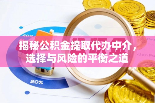 千山揭秘公积金提取代办中介，选择与风险的平衡之道