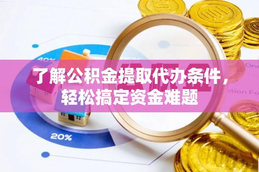千山了解公积金提取代办条件，轻松搞定资金难题