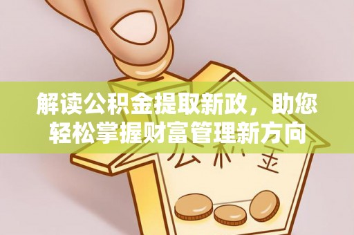 千山解读公积金提取新政，助您轻松掌握财富管理新方向
