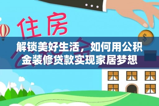 千山解锁美好生活，如何用公积金装修贷款实现家居梦想