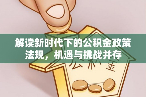 千山解读新时代下的公积金政策法规，机遇与挑战并存