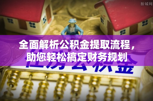 千山全面解析公积金提取流程，助您轻松搞定财务规划