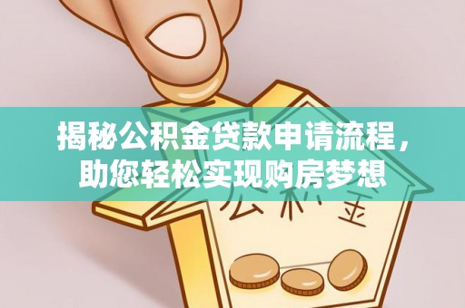 千山揭秘公积金贷款申请流程，助您轻松实现购房梦想