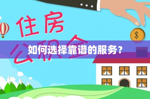 千山如何选择靠谱的服务？