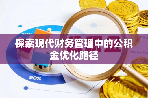 千山探索现代财务管理中的公积金优化路径