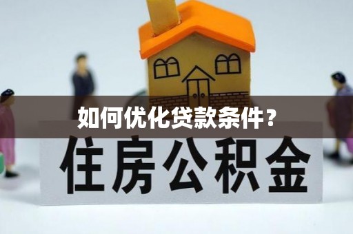 千山如何优化贷款条件？