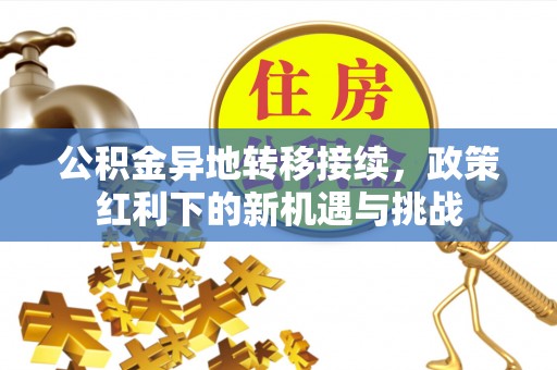 千山公积金异地转移接续，政策红利下的新机遇与挑战