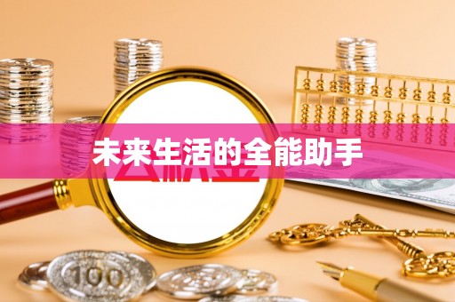 千山未来生活的全能助手
