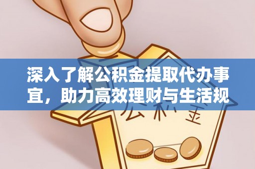千山深入了解公积金提取代办事宜，助力高效理财与生活规划