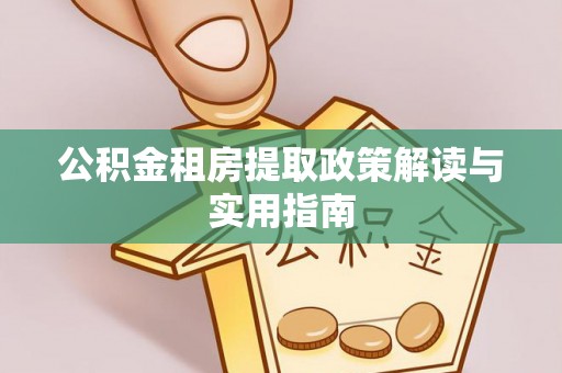 千山公积金租房提取政策解读与实用指南