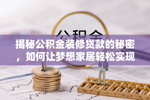 千山揭秘公积金装修贷款的秘密，如何让梦想家居轻松实现？