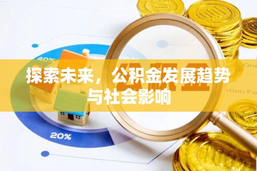 千山探索未来，公积金发展趋势与社会影响