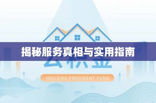千山揭秘服务真相与实用指南