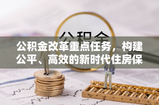 千山公积金改革重点任务，构建公平、高效的新时代住房保障体系