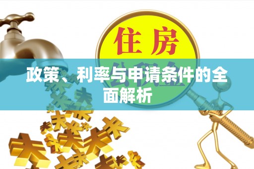 千山政策、利率与申请条件的全面解析